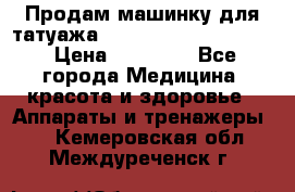 Продам машинку для татуажа Mei-cha Sapphire PRO. › Цена ­ 10 000 - Все города Медицина, красота и здоровье » Аппараты и тренажеры   . Кемеровская обл.,Междуреченск г.